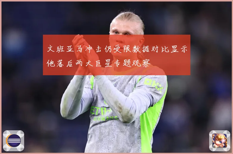 文班亚马冲击仍受限数据对比显示他落后两大巨星专题观察