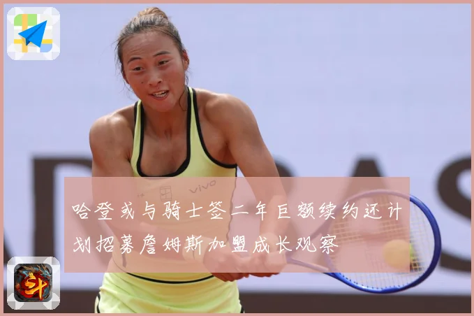 哈登或与骑士签二年巨额续约还计划招募詹姆斯加盟成长观察