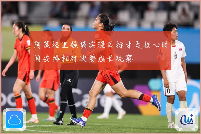 阿莱格里强调实现目标才是核心时间安排相对次要成长观察