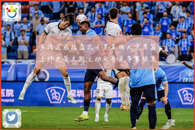 多诺万成接盘北卡罗莱纳大学男篮主帅史蒂文斯主动放弃竞争赛场复盘