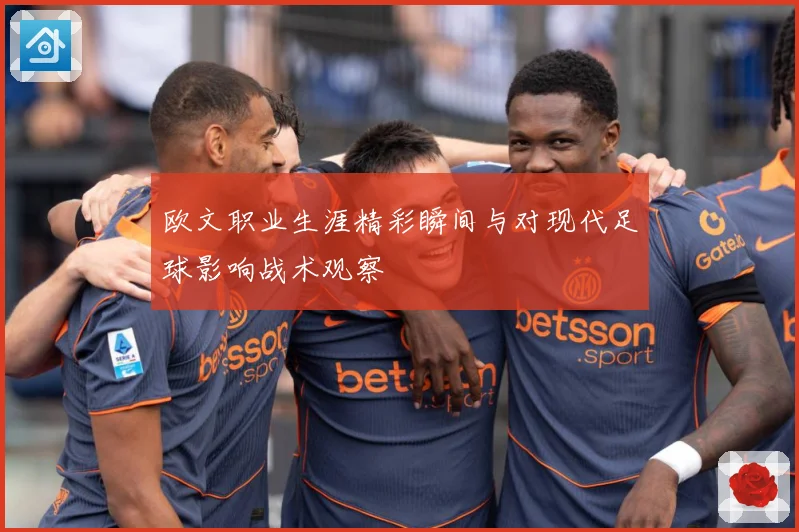 欧文职业生涯精彩瞬间与对现代足球影响战术观察