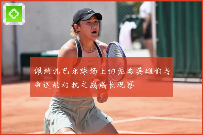 佩纳扎巴尔球场上的无名英雄们与命运的对抗之战成长观察