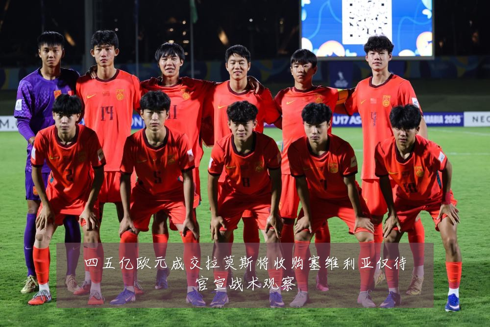 四五亿欧元成交拉莫斯将收购塞维利亚仅待官宣战术观察