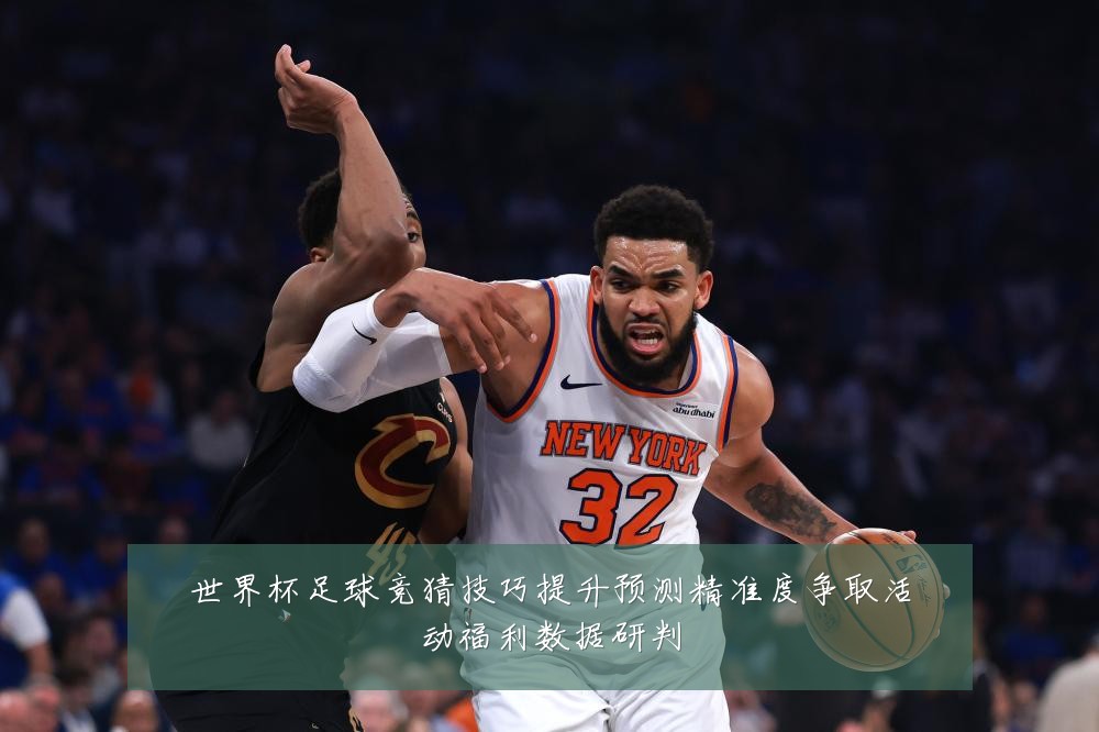 世界杯足球竞猜技巧提升预测精准度争取活动福利数据研判