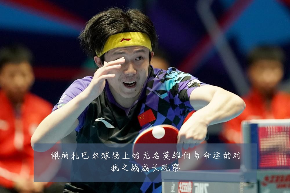 佩纳扎巴尔球场上的无名英雄们与命运的对抗之战成长观察