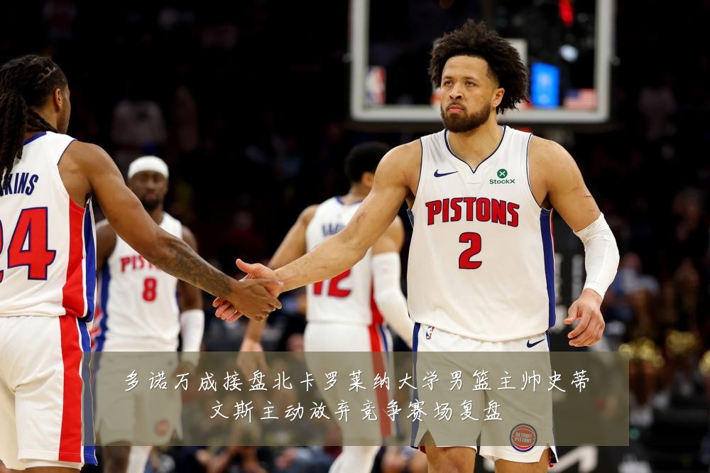 多诺万成接盘北卡罗莱纳大学男篮主帅史蒂文斯主动放弃竞争赛场复盘