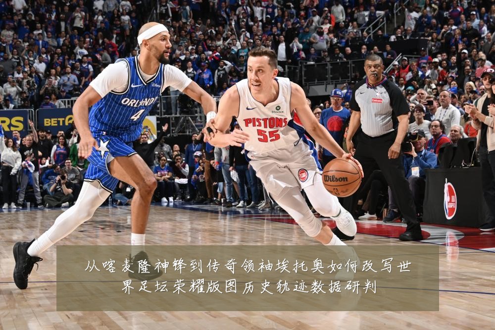 从喀麦隆神锋到传奇领袖埃托奥如何改写世界足坛荣耀版图历史轨迹数据研判
