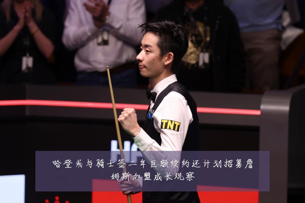 哈登或与骑士签二年巨额续约还计划招募詹姆斯加盟成长观察