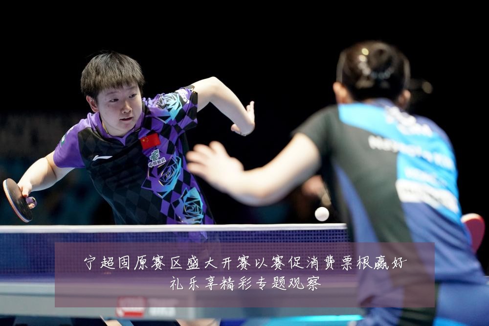 宁超固原赛区盛大开赛以赛促消费票根赢好礼乐享精彩专题观察