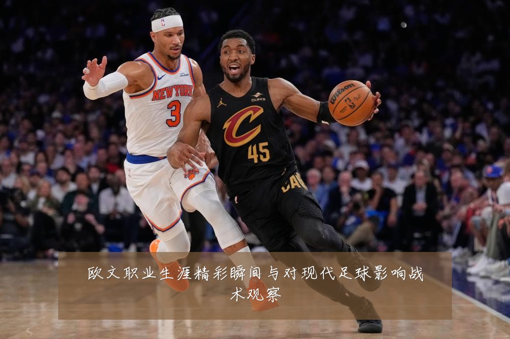 欧文职业生涯精彩瞬间与对现代足球影响战术观察