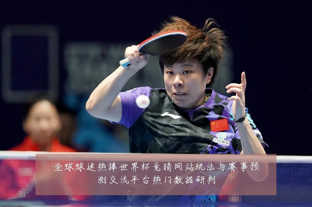 全球球迷热捧世界杯竞猜网站玩法与赛事预测交流平台热门数据研判