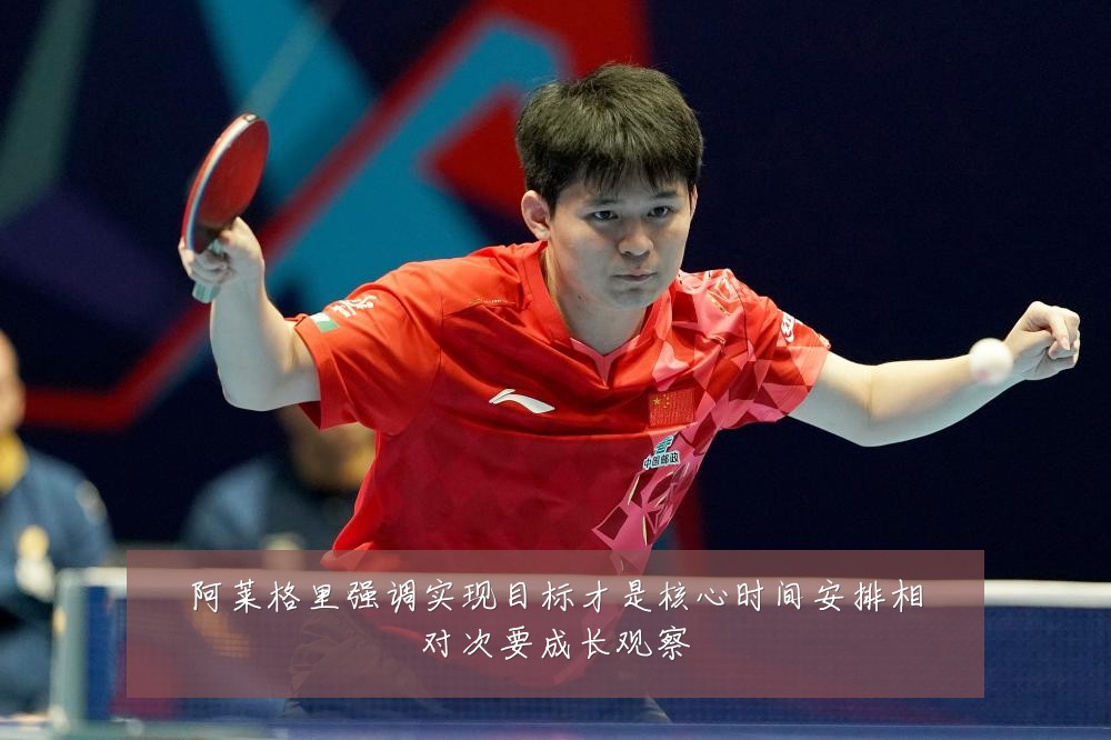 阿莱格里强调实现目标才是核心时间安排相对次要成长观察