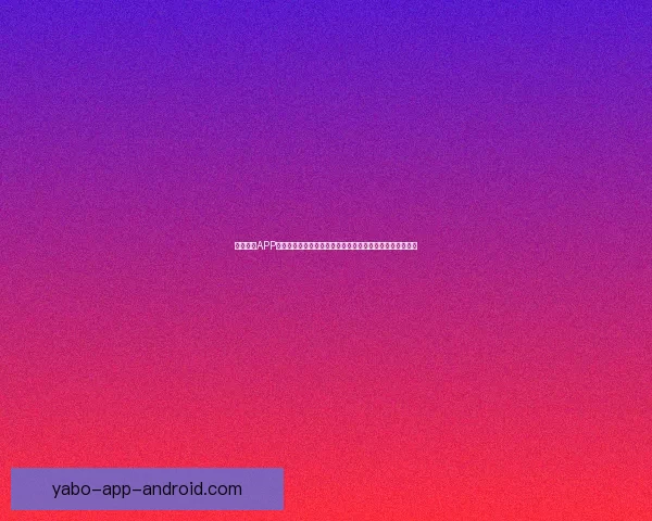 亚博全站APP带你体验极致娱乐世界，畅享多种体育赛事和精彩游戏体验