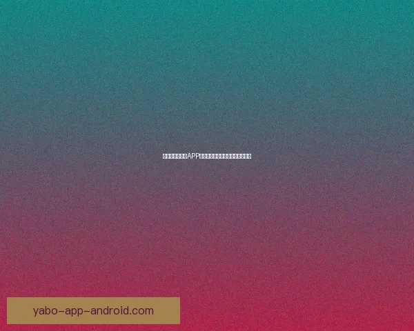 世界杯精彩竞猜APP下载，全新玩法助你赢取丰厚奖励