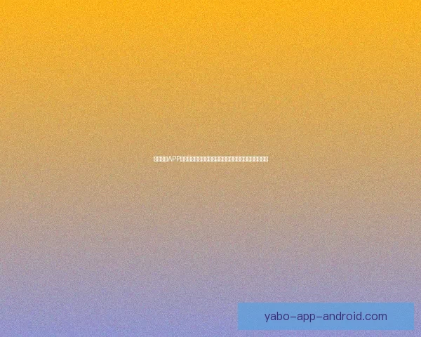 亚博体育APP全面升级带来全新用户体验助力运动爱好者畅享精彩赛事