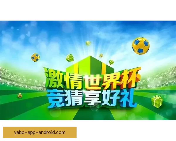 世界杯竞猜胜负挑战赛开启，赢取丰厚奖品，尽享激烈赛事竞猜乐趣