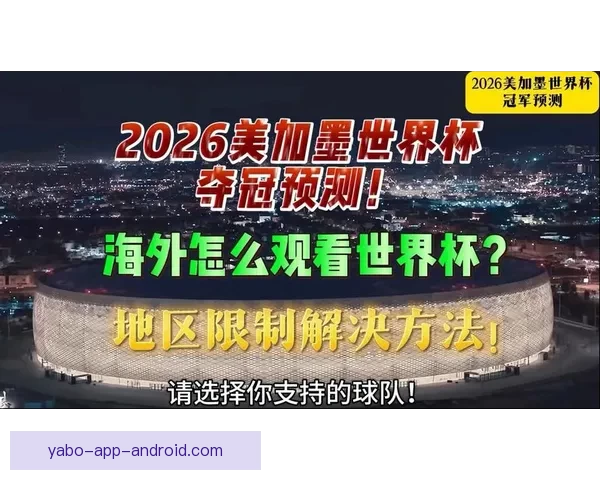 2026世界杯精彩对决全程直播平台在线免费观看指南